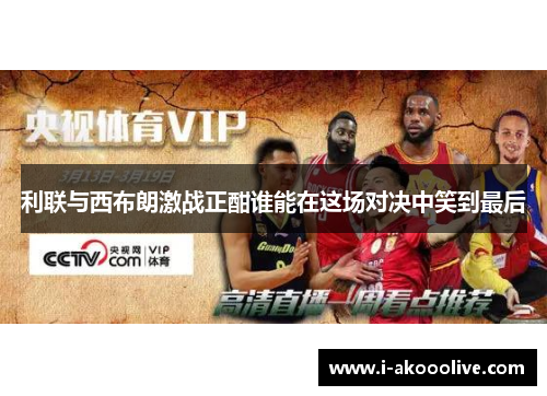 利联与西布朗激战正酣谁能在这场对决中笑到最后