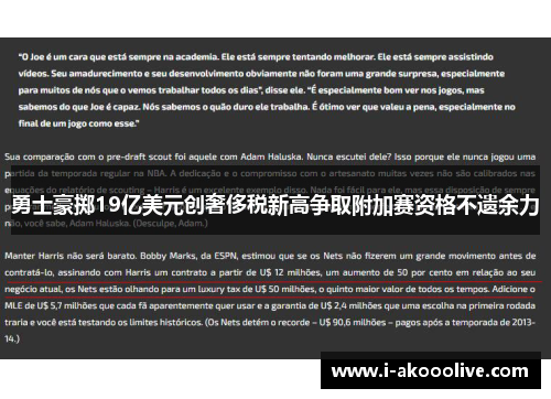 勇士豪掷19亿美元创奢侈税新高争取附加赛资格不遗余力