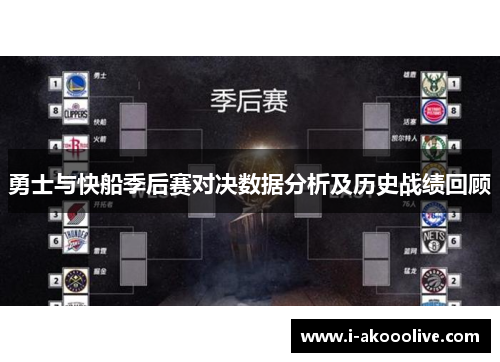 勇士与快船季后赛对决数据分析及历史战绩回顾