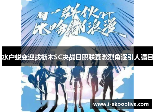 水户蜕变迎战枥木SC决战日职联赛激烈角逐引人瞩目