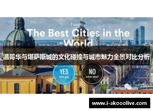 温哥华与堪萨斯城的文化碰撞与城市魅力全景对比分析