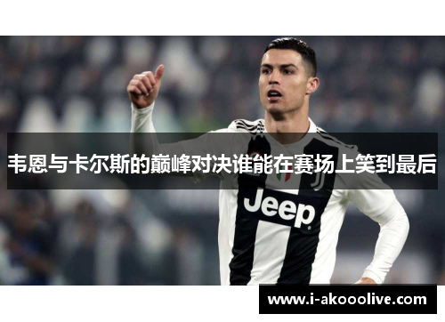 韦恩与卡尔斯的巅峰对决谁能在赛场上笑到最后