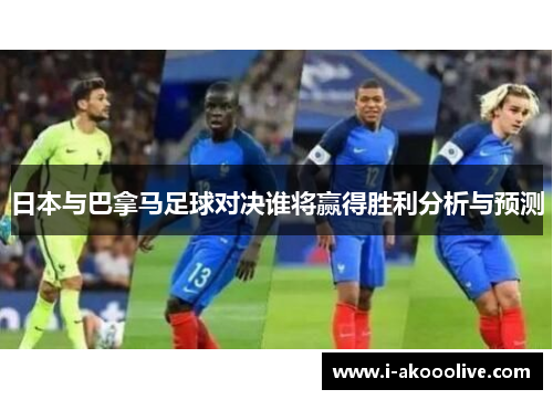 日本与巴拿马足球对决谁将赢得胜利分析与预测