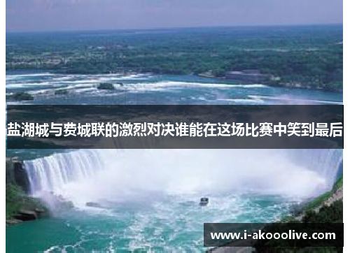 盐湖城与费城联的激烈对决谁能在这场比赛中笑到最后