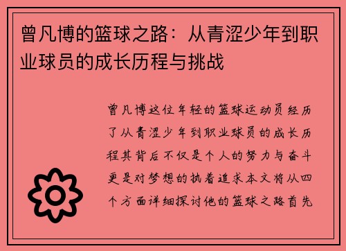 曾凡博的篮球之路：从青涩少年到职业球员的成长历程与挑战
