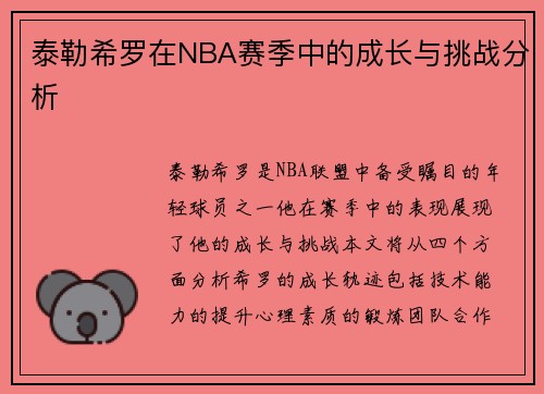 泰勒希罗在NBA赛季中的成长与挑战分析