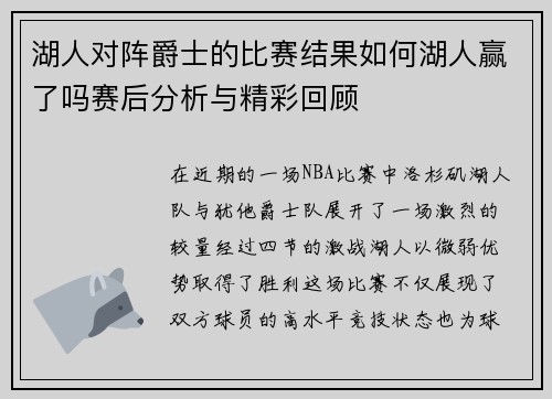 湖人对阵爵士的比赛结果如何湖人赢了吗赛后分析与精彩回顾