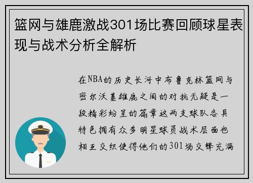篮网与雄鹿激战301场比赛回顾球星表现与战术分析全解析
