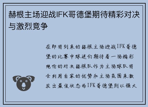 赫根主场迎战IFK哥德堡期待精彩对决与激烈竞争